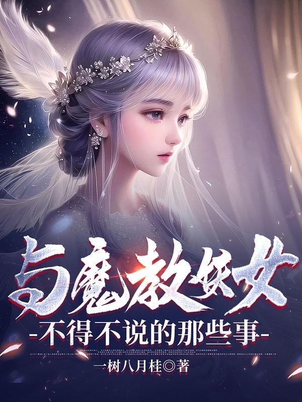 与魔教圣女誓不两立