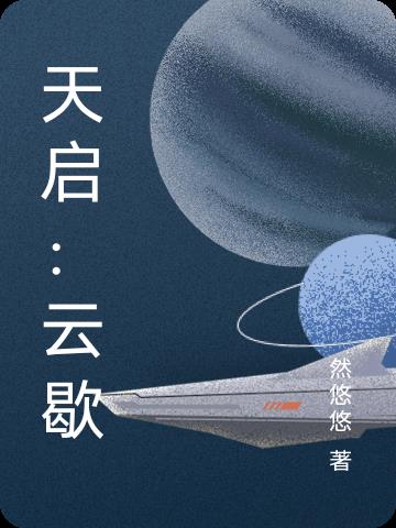 天启云创科技