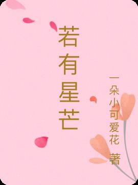 若心有光芒