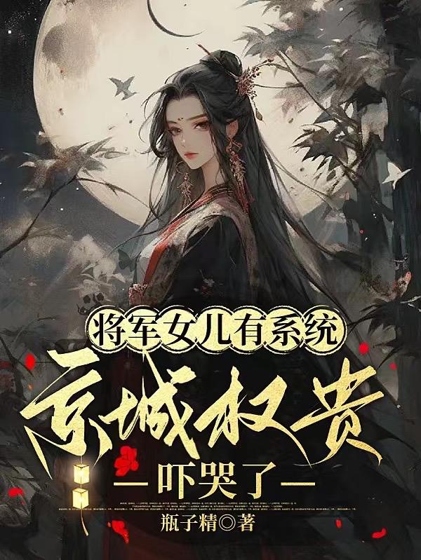 将军的女儿原型